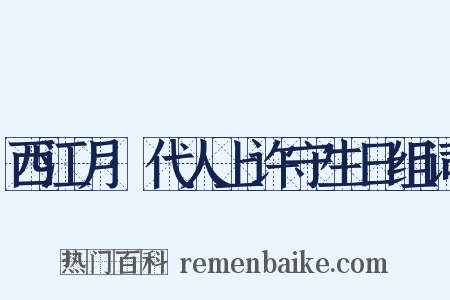 西江月·代人上许守生日组词是什么意思的图片